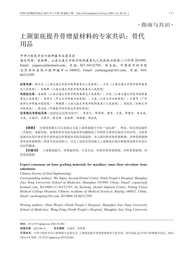 上颌窦底提升骨增量材料的专家共识:骨代用品
