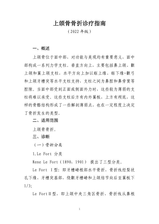 上颌骨骨折诊疗指南(2022年版)