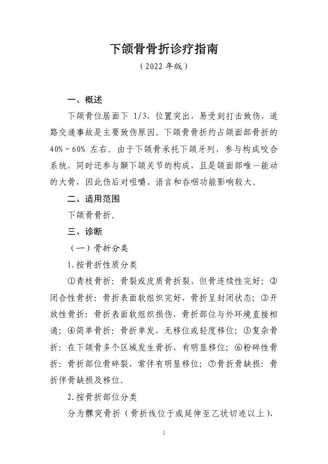 下颌骨骨折诊疗指南(2022年版)