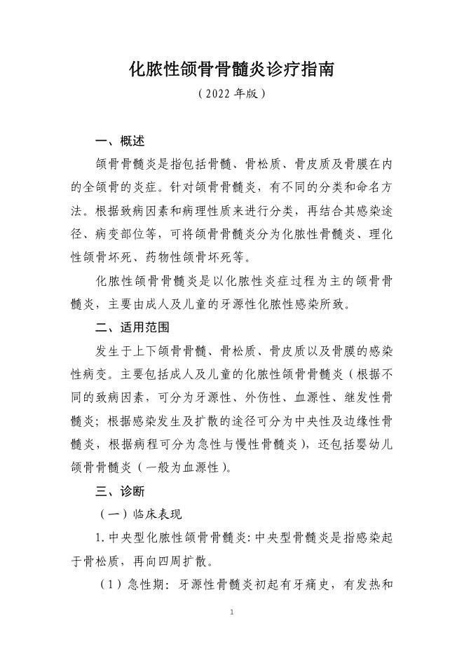 化脓性颌骨骨髓炎诊疗指南(2022年版)