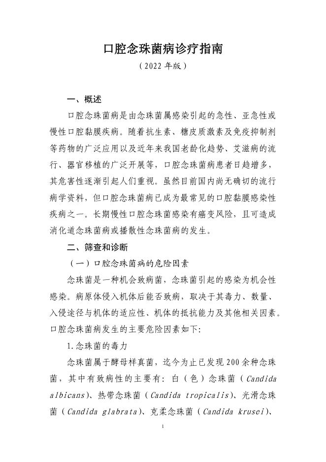 口腔念珠菌病诊疗指南(2022年版)