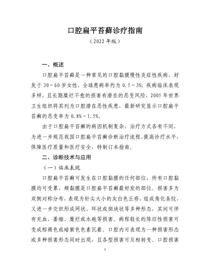 口腔扁平苔藓诊疗指南(2022年版)
