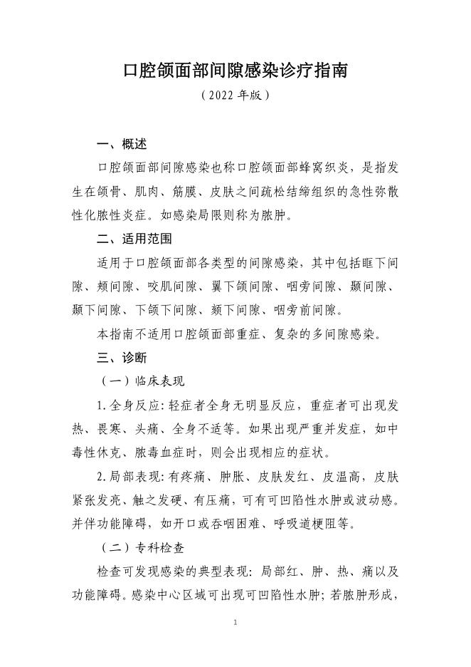 口腔颌面部间隙感染诊疗指南(2022年版)