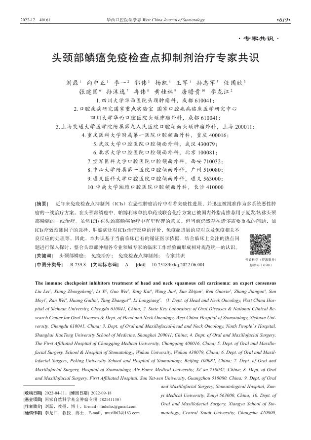 头颈部鳞癌免疫检查点抑制剂治疗专家共识