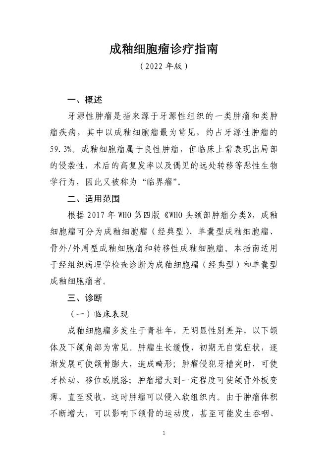 成釉细胞瘤诊疗指南(2022年版)