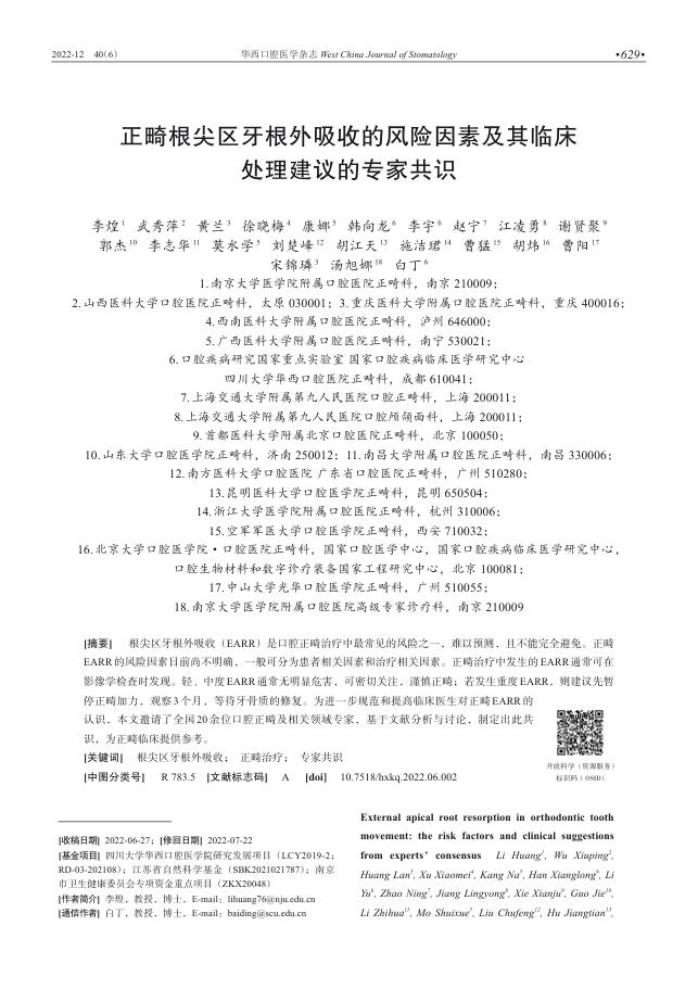 正畸根尖区牙根外吸收的风险因素及其临床处理建议的专家共识