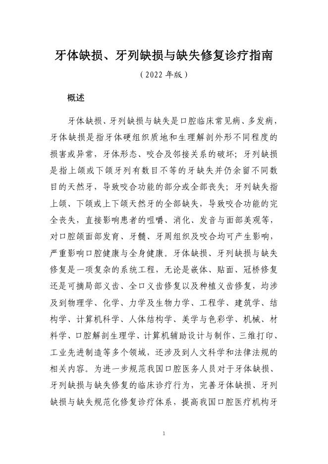 牙体缺损、牙列缺损与缺失修复诊疗指南(2022版)