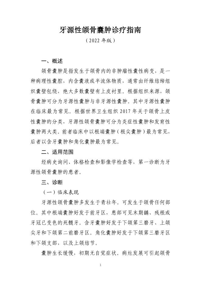 牙源性颌骨囊肿诊疗指南(2022年版)