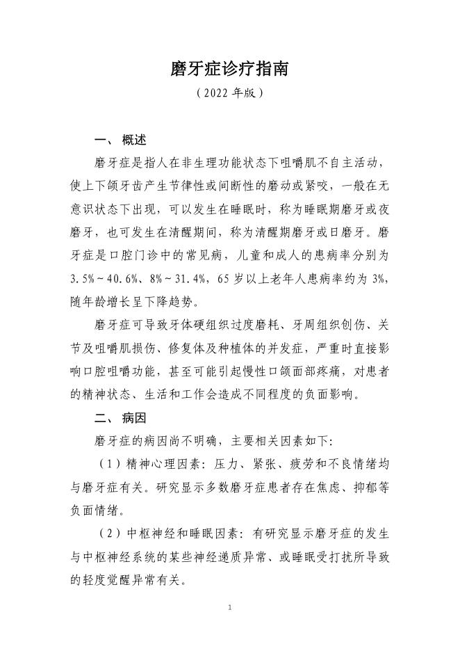 磨牙症诊疗指南(2022年版)