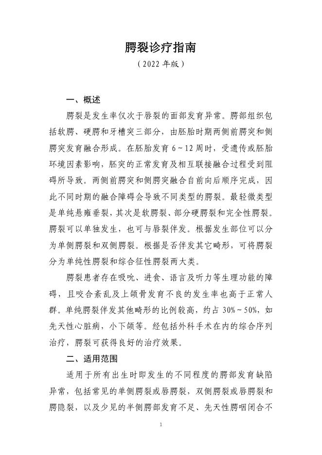 腭裂诊疗指南(2022 年版)