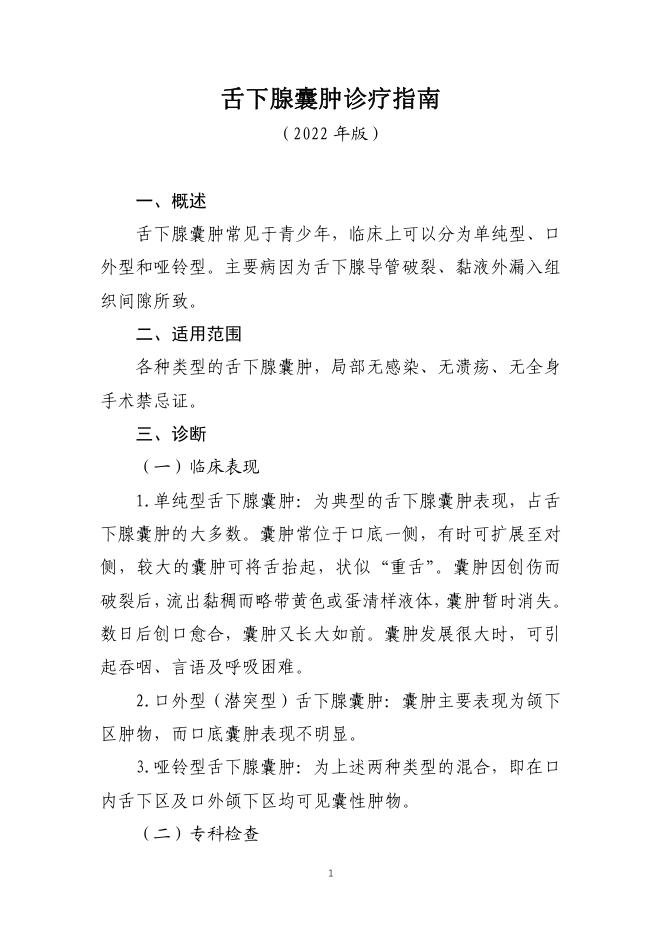 舌下腺囊肿诊疗指南(2022年版)