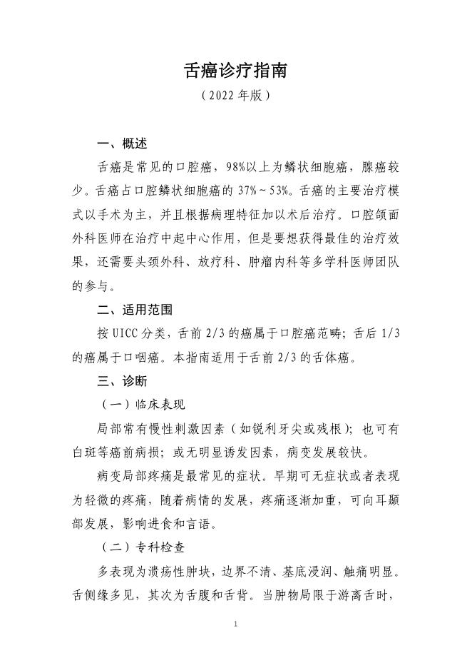 舌癌诊疗指南(2022年版)