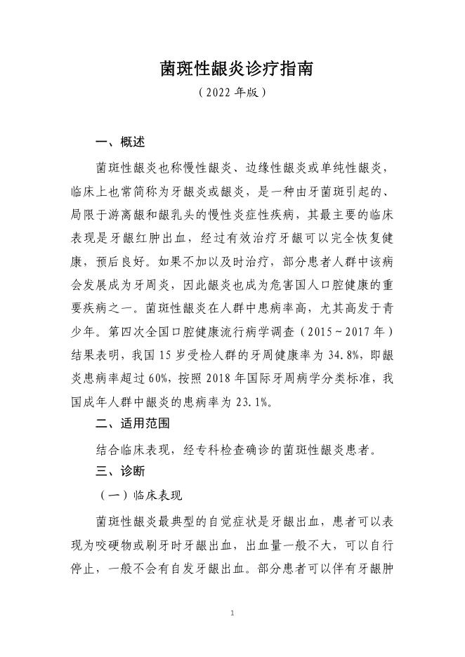菌斑性龈炎诊疗指南(2022年版)