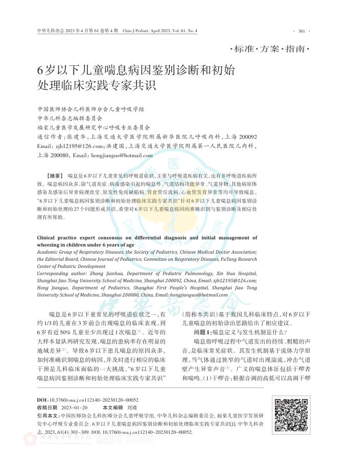 6岁以下儿童喘息病因鉴别诊断和初始处理临床实践专家共识
