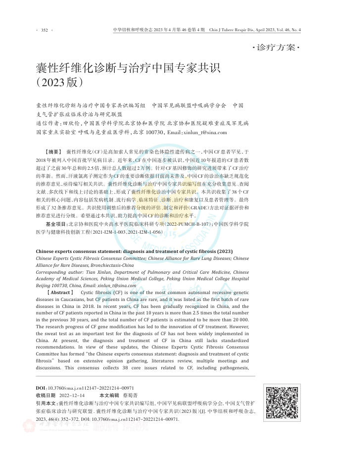 囊性纤维化诊断与治疗中国专家共识(2023版)