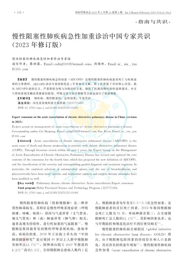 慢性阻塞性肺疾病 急性加重诊治中国专家共识(2023年修订版)