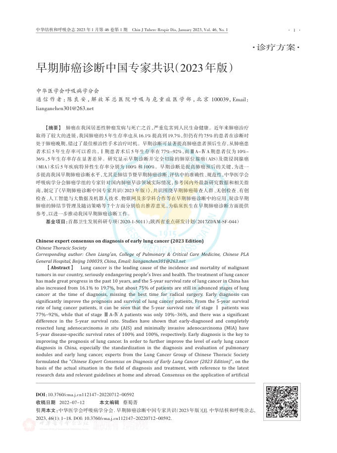 早期肺癌诊断中国专家共识(2023年版)