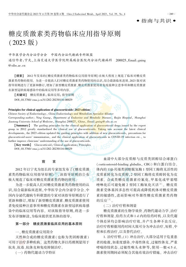糖皮质激素类药物临床应用指导原则(2023版)