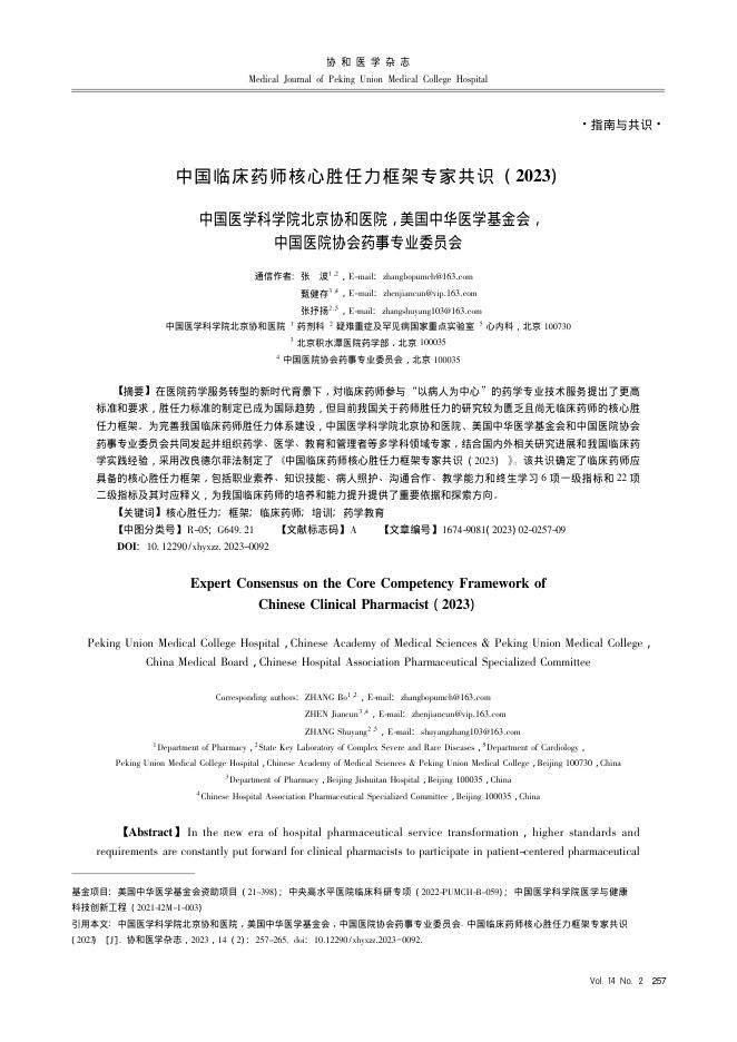 中国临床药师核心胜任力框架专家共识(2023)