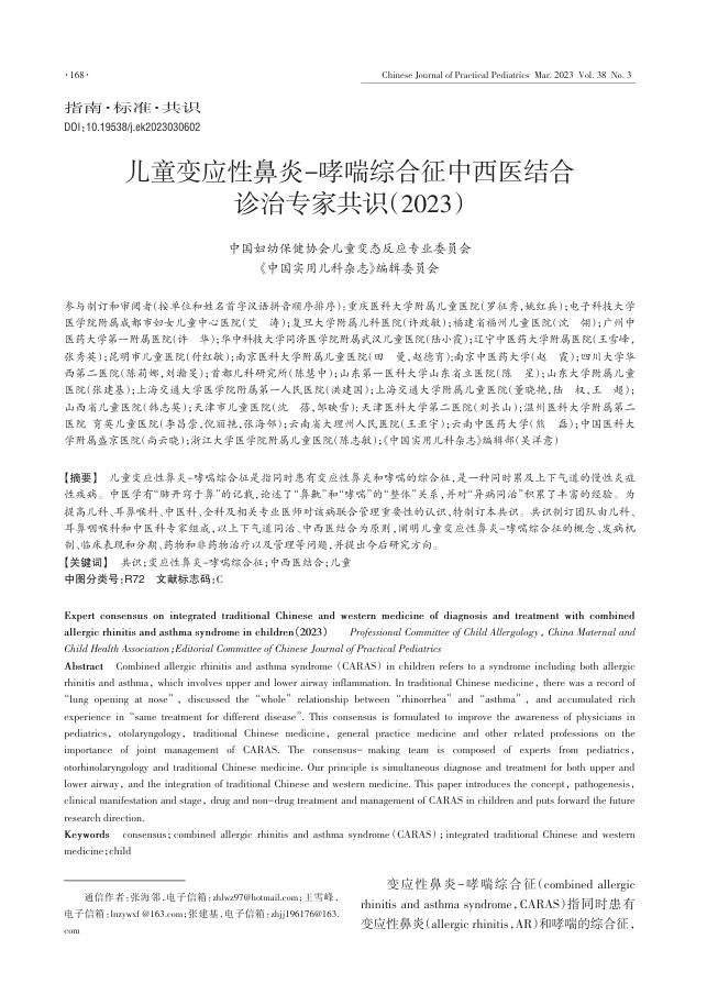 儿童变应性鼻炎—哮喘综合征中西医结合诊治专家共识(2023)