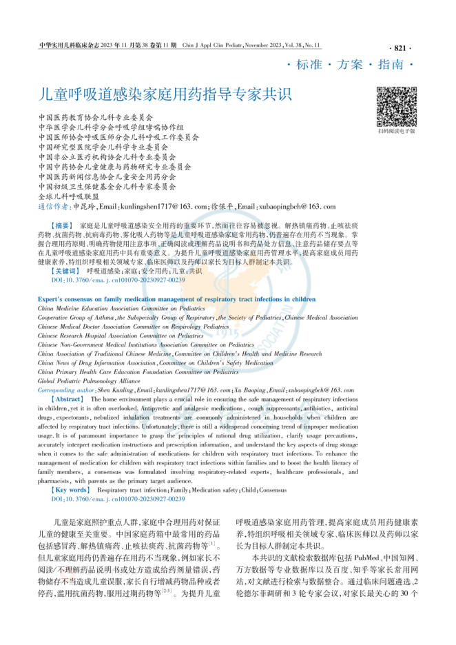 儿童呼吸道感染家庭用药指导专家共识-2023
