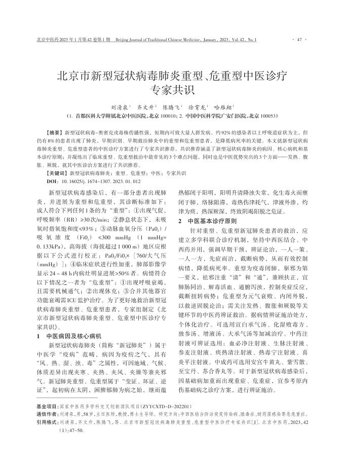 北京市新型冠状病毒肺炎重型、危重型中医诊疗专家共识