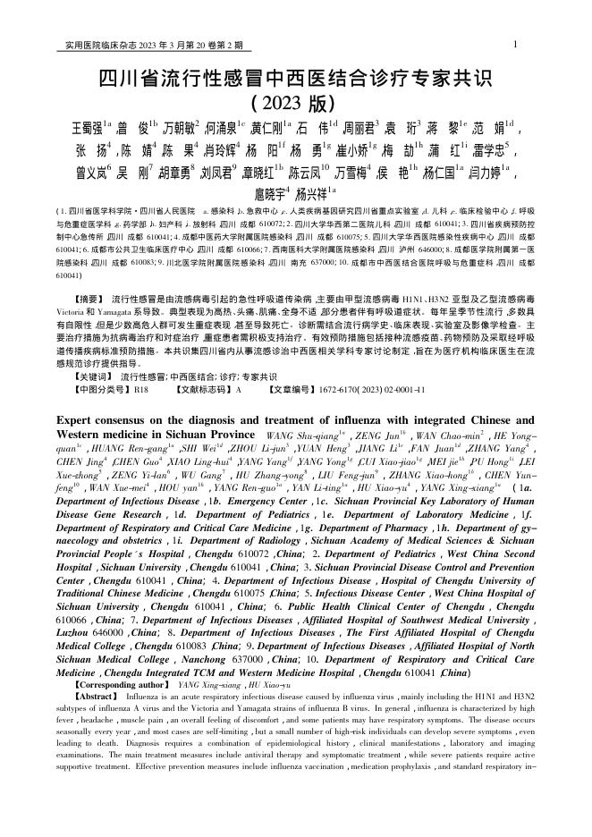 四川省流行性感冒中西医结合诊疗专家共识(2023版)