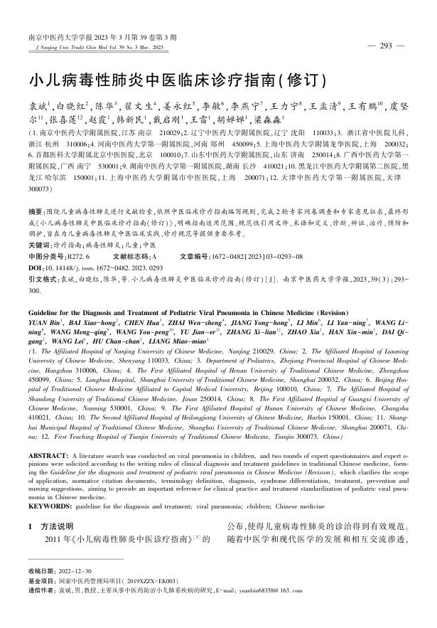 小儿病毒性肺炎中医临床诊疗指南(修订)