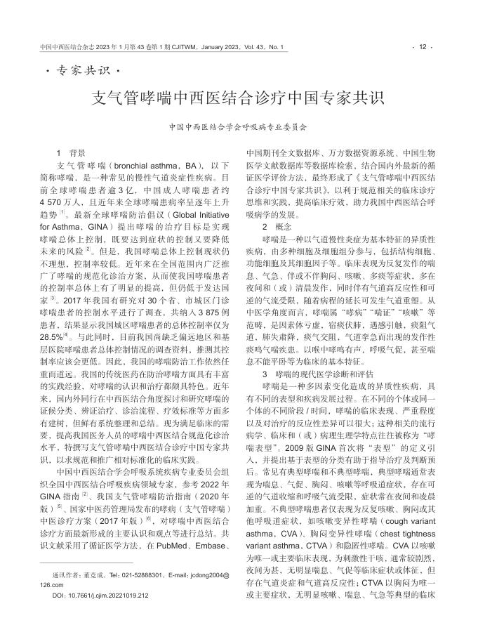 支气管哮喘中西医结合诊疗中国专家共识