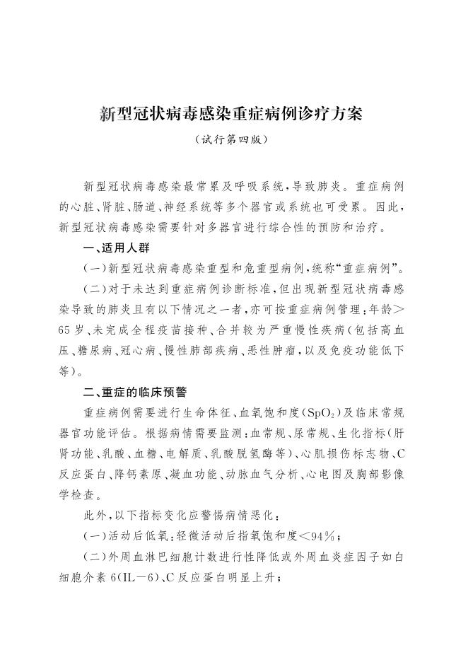 新型冠状病毒感染重症病例诊疗方案(试行第四版)