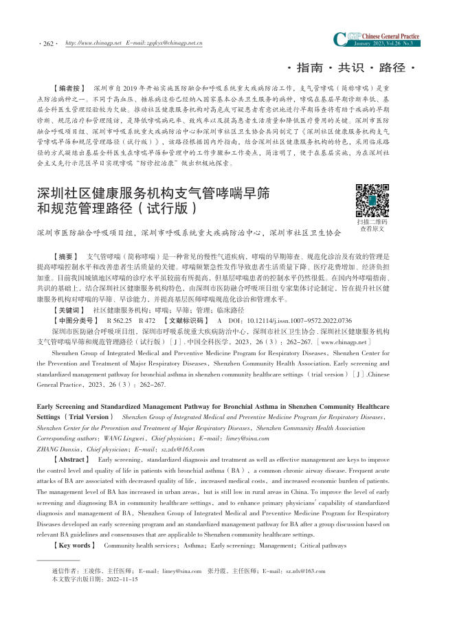 深圳社区健康服务机构支气管哮喘早筛和规范管理路径(试行版)