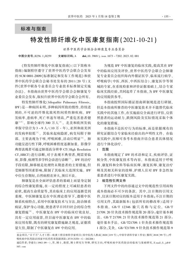 特发性肺纤维化中医康复指南(2021-10-21)