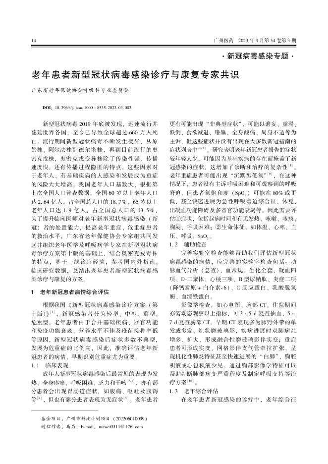 老年患者新型冠状病毒感染诊疗与康复专家共识