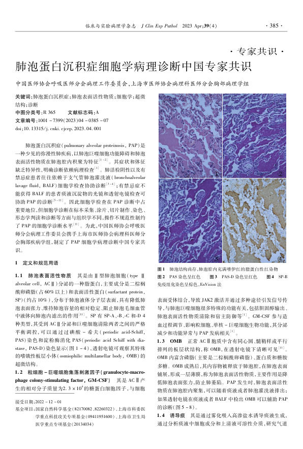 肺泡蛋白沉积症细胞学病理诊断中国专家共识