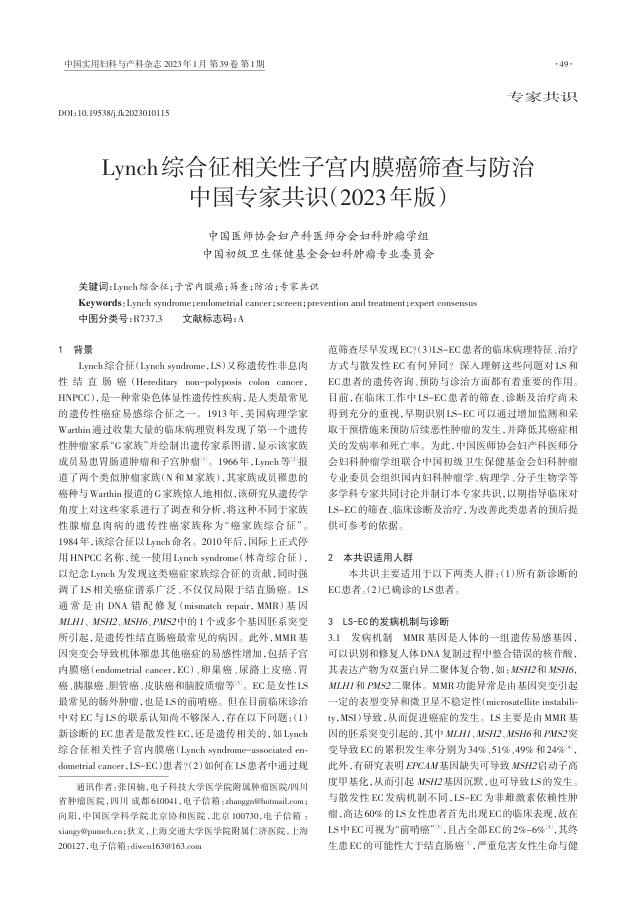 Lynch综合征相关性子宫内膜癌筛查与防治中国专家共识(2023年版)