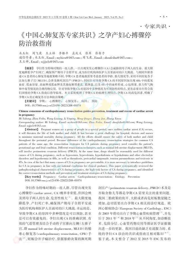 《中国心肺复苏专家共识》之孕产妇心搏骤停防治救指南