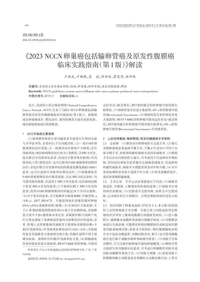 《2023NCCN卵巢癌包括输卵管癌及原发性腹膜癌临床实践指南（第1版）》解读