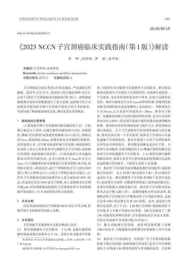 《2023NCCN子宫颈癌临床实践指南(第1版)》解读