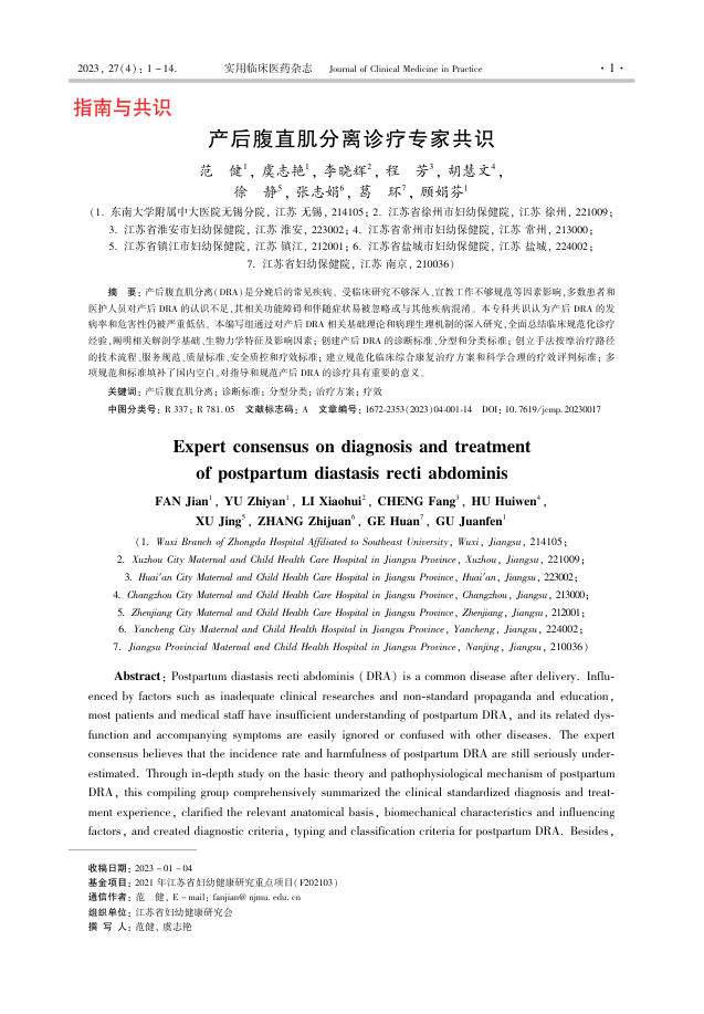 产后腹直肌分离诊疗专家共识