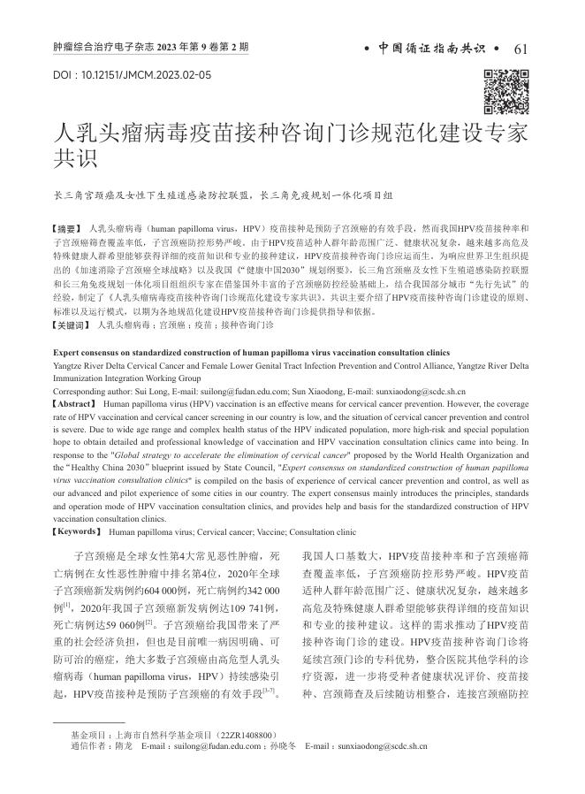 人乳头瘤病毒疫苗接种咨询门诊规范化建设专家共识