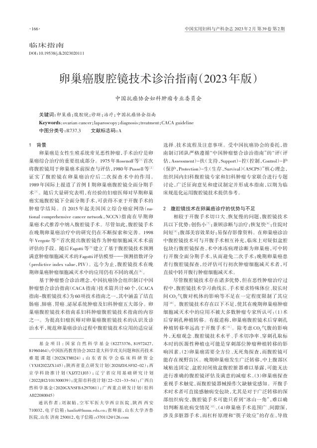 卵巢癌腹腔镜技术诊治指南(2023年版)