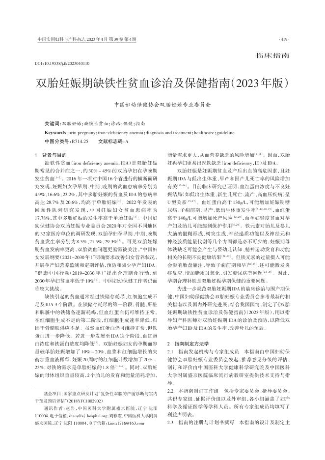 双胎妊娠期缺铁性贫血诊治及保健指南(2023年版)