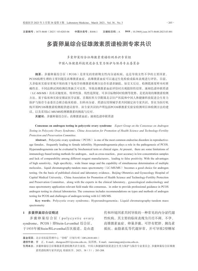 多囊卵巢综合征雄激素质谱检测专家共识