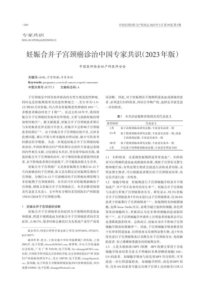 妊娠合并子宫颈癌诊治中国专家共识（2023年版）