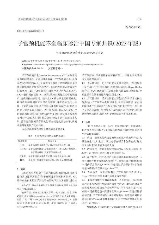 子宫颈机能不全临床诊治中国专家共识(2023年版)