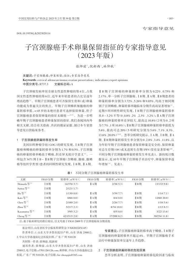 子宫颈腺癌手术卵巢保留指征的专家指导意见（2023年版）