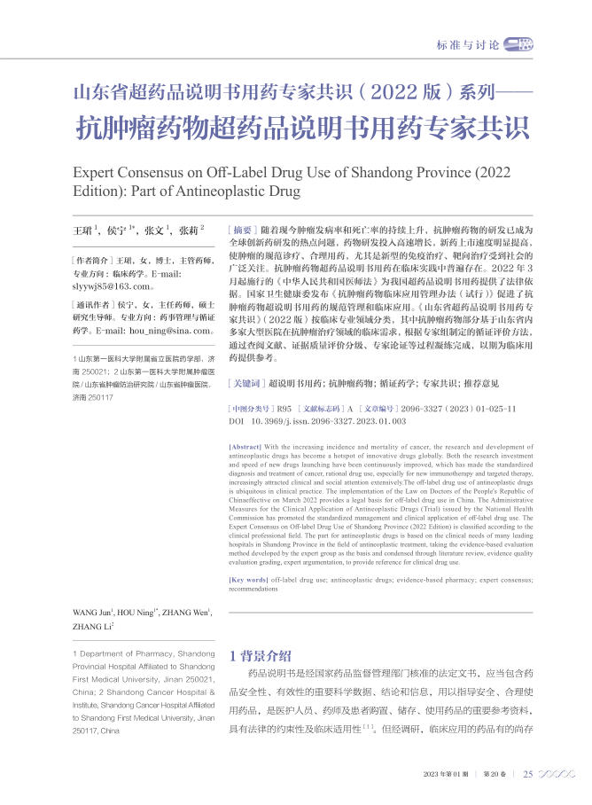 山东省超药品说明书用药专家共识(2022版)系列——抗肿瘤药物超药品说明书用药专家共识