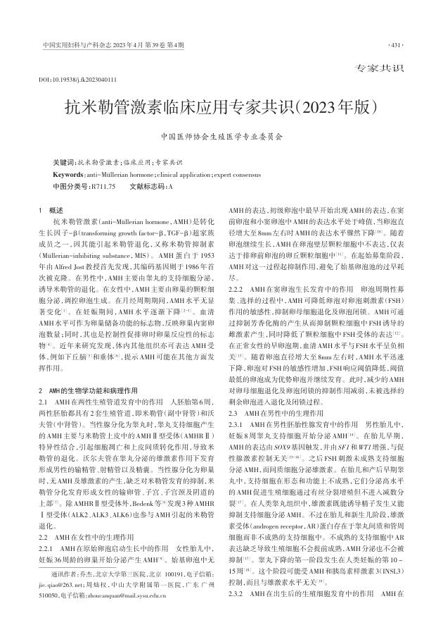 抗米勒管激素临床应用专家共识(2023年版)_20230625_134556
