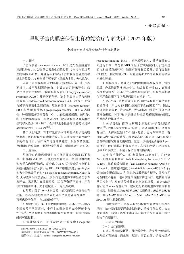 早期子宫内膜癌保留生育功能治疗专家共识(2022 年版)