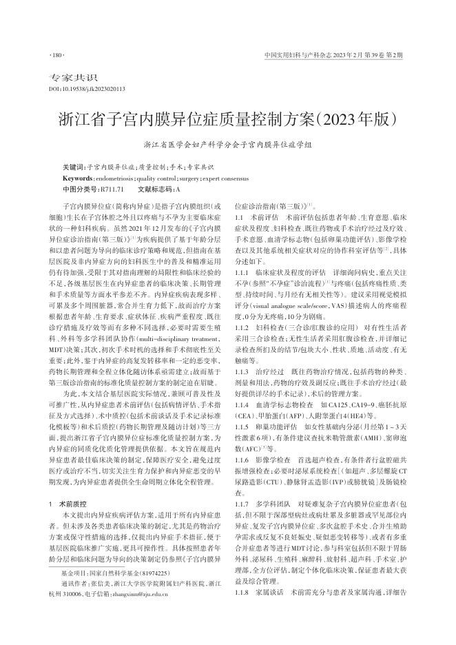 浙江省子宫内膜异位症质量控制方案(2023年版)